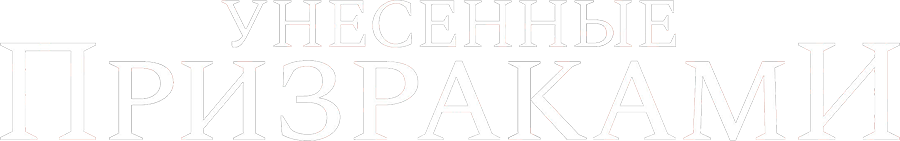 Унесённые призраками