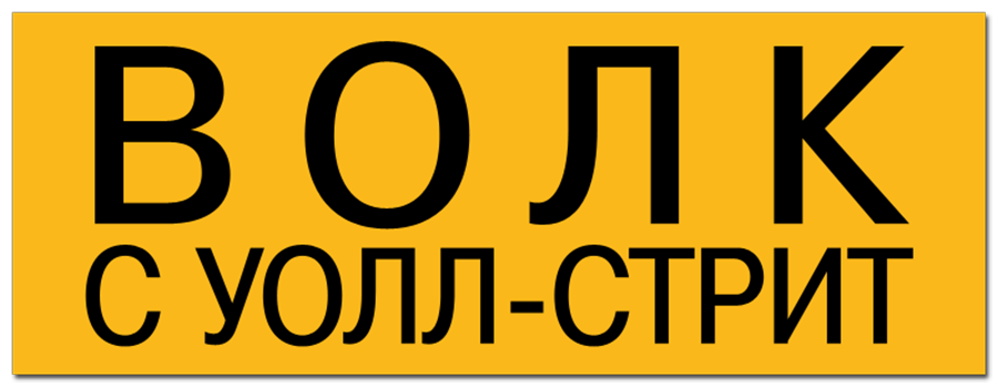 Волк с Уолл-стрит