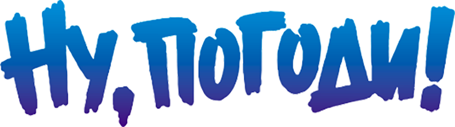 Ну, погоди!