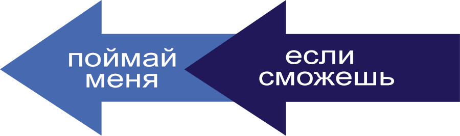 Поймай меня, если сможешь