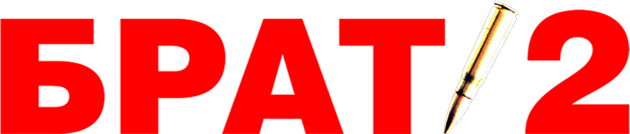 Брат 2