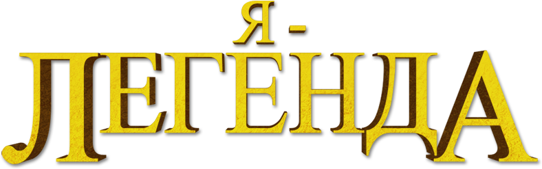 Я – легенда