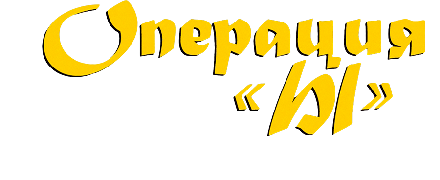 Операция «Ы» и другие приключения Шурика