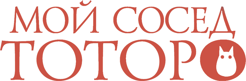 Мой сосед Тоторо