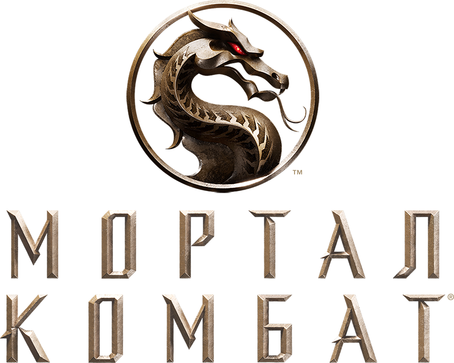 Мортал Комбат