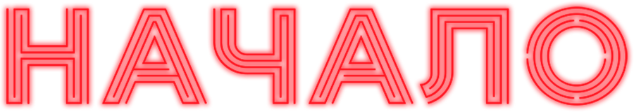 Начало