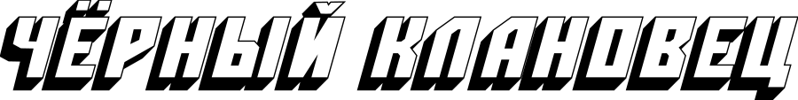 Чёрный клановец