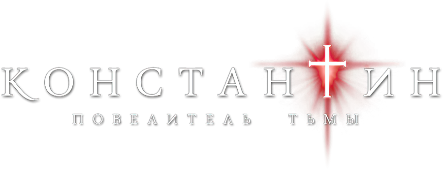 Константин: Повелитель тьмы