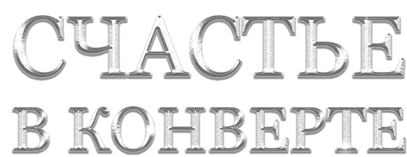 Счастье в конверте