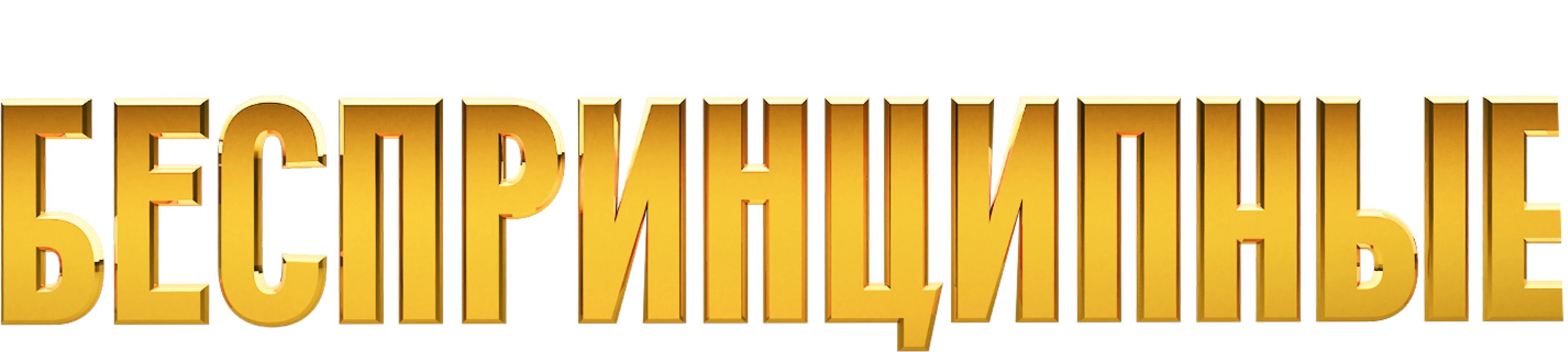 Беспринципные