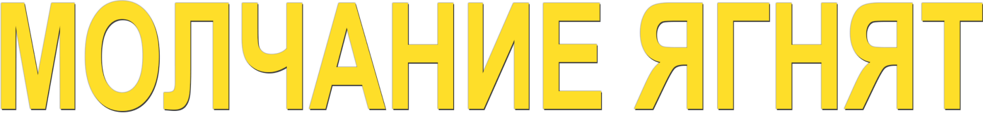 Молчание ягнят