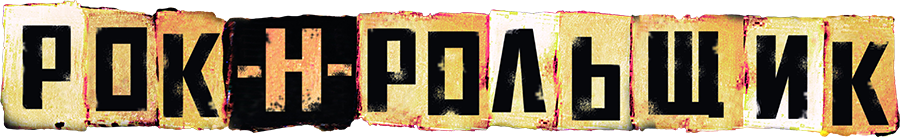 Рок-н-рольщик