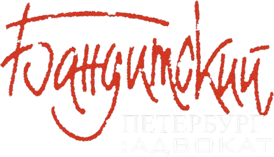 Бандитский Петербург 2: Адвокат