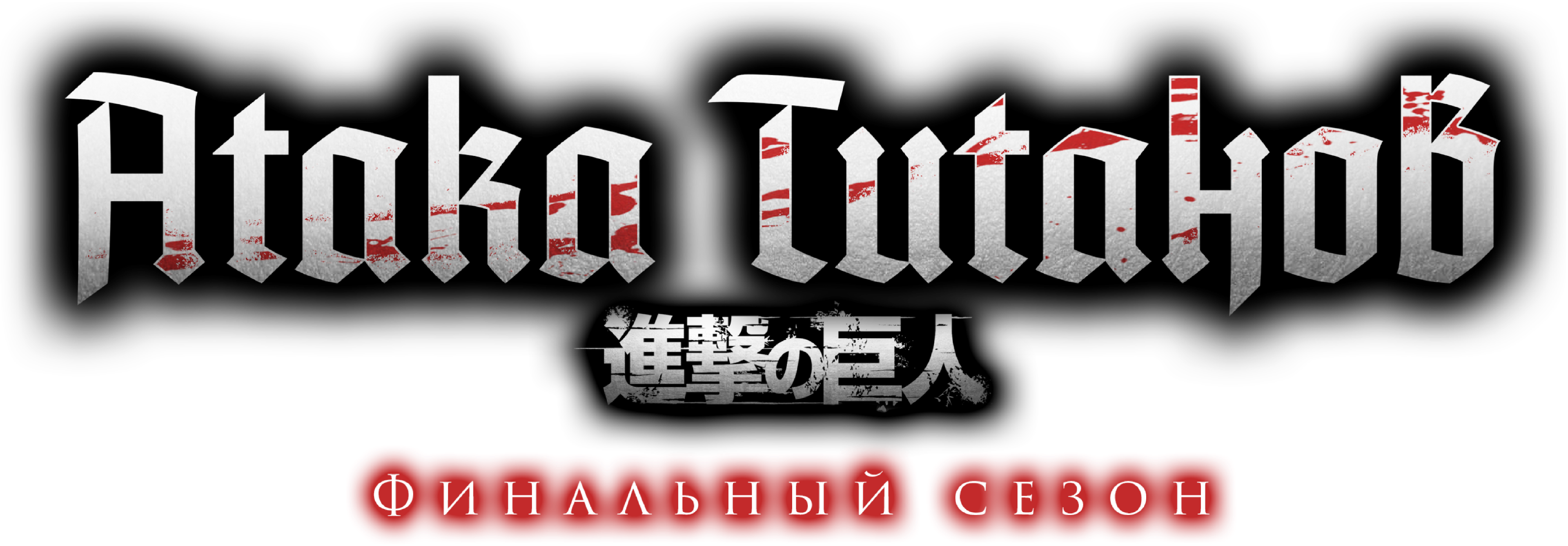 Атака титанов