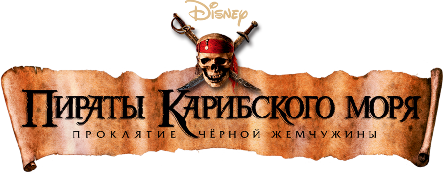 Пираты Карибского моря: Проклятие Черной жемчужины