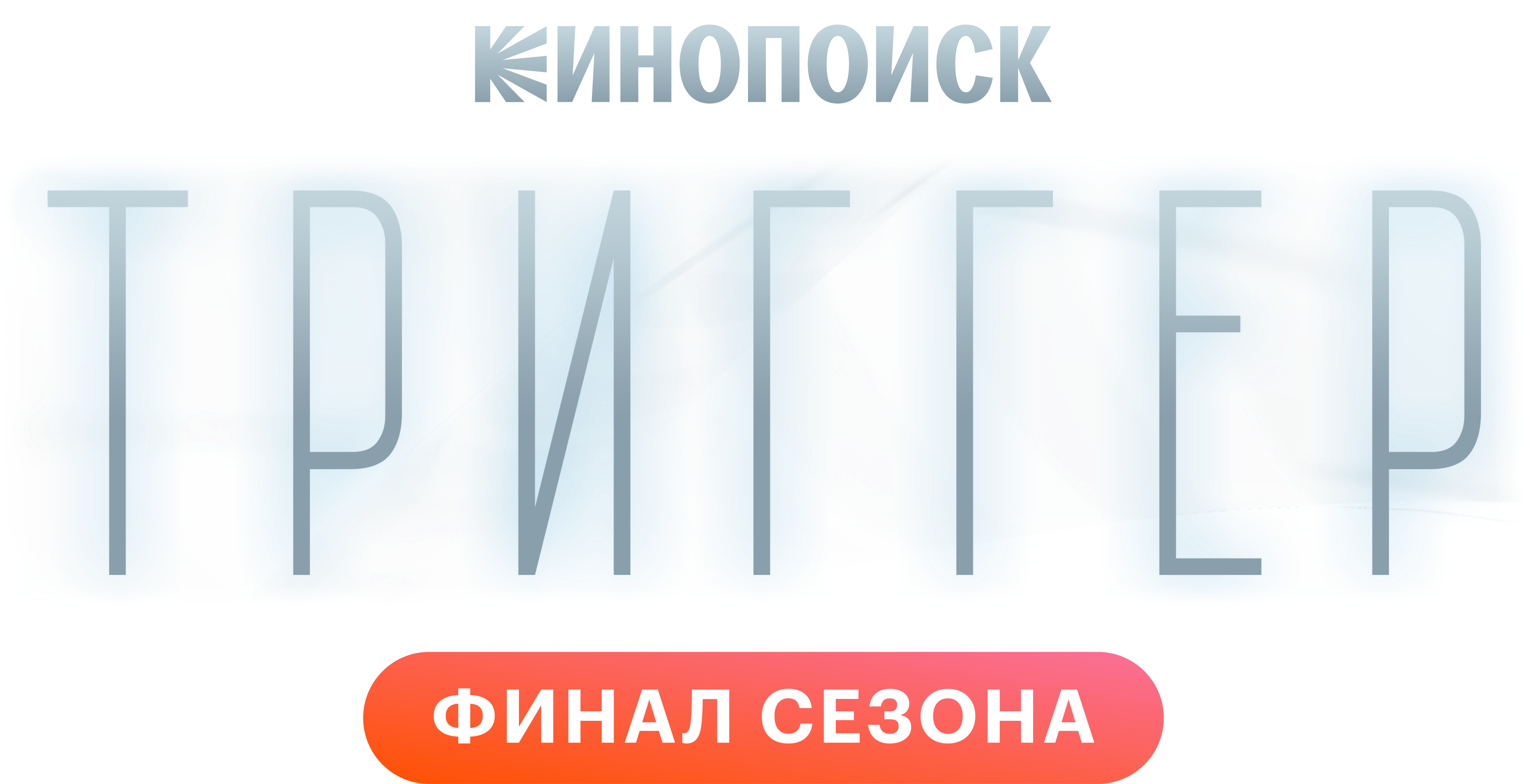 Триггер
