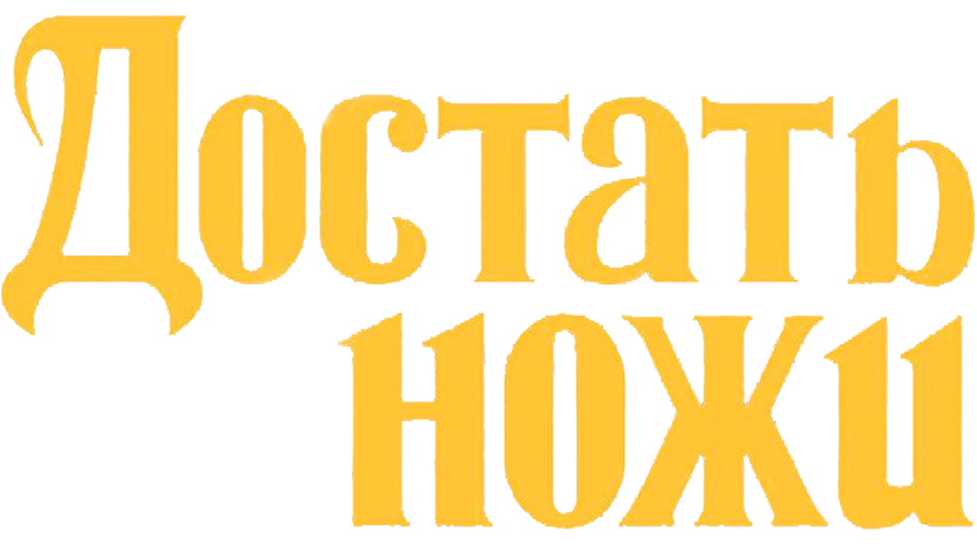 Достать ножи