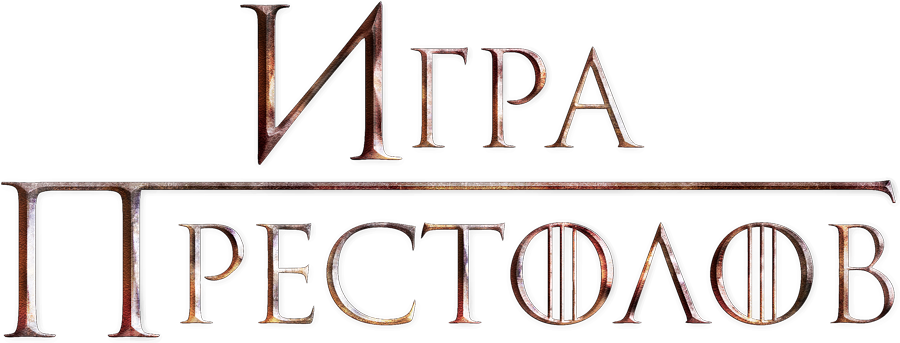Игра престолов