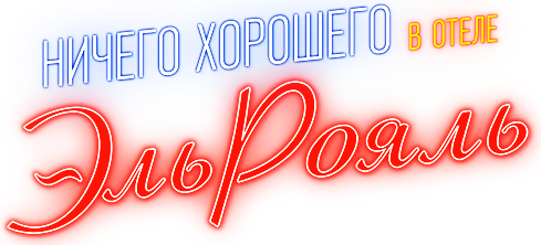 Ничего хорошего в отеле «Эль Рояль»