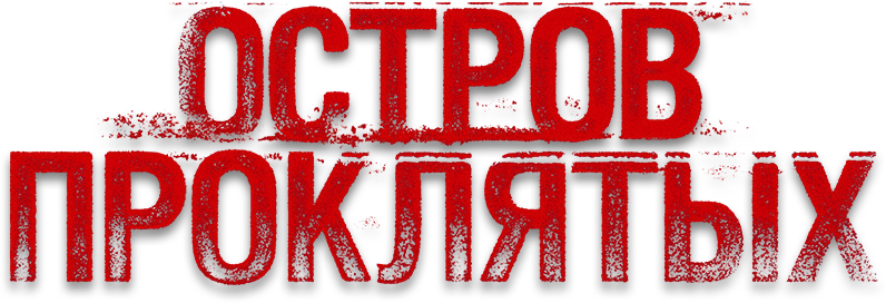 Остров проклятых