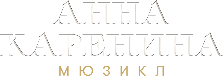 Анна Каренина. Мюзикл