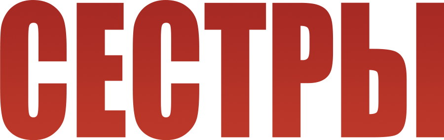 Сёстры