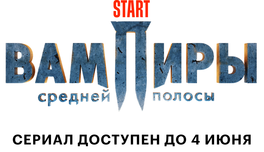 Вампиры средней полосы