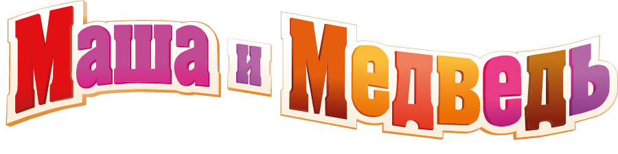 Маша и Медведь