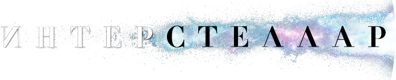 Интерстеллар