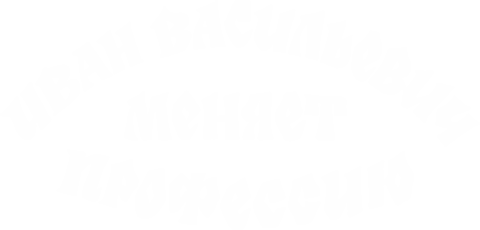 Иван Васильевич меняет профессию