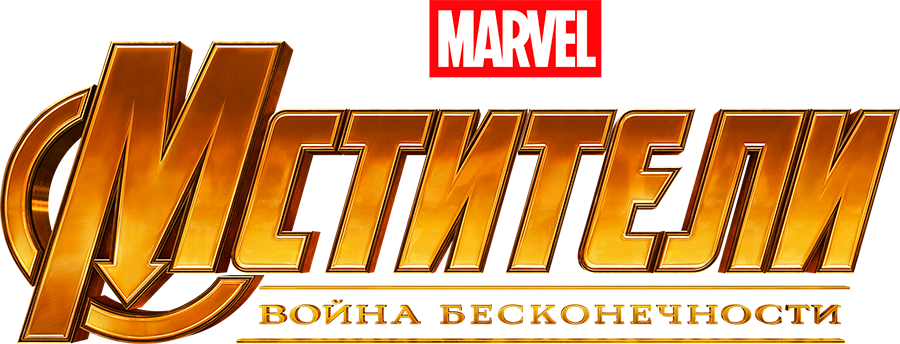 Мстители: Война бесконечности