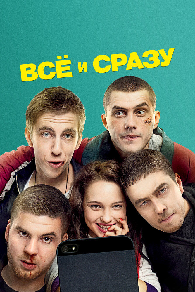 Всё и сразу